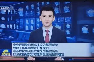 小因扎吉：对结果不满意本赛季很少定位球丢球 热那亚主场很强